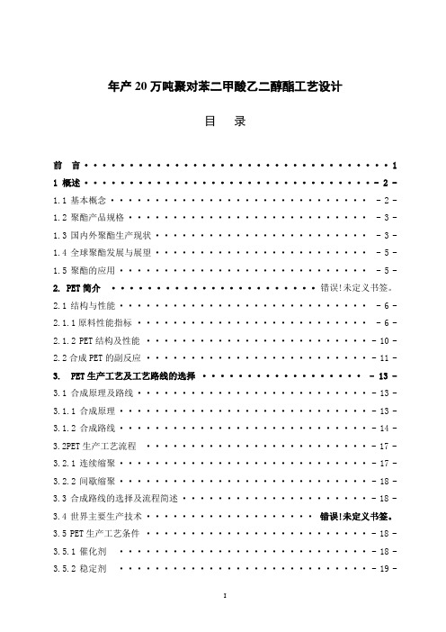 年产20万吨聚对苯二甲酸乙二醇酯设计