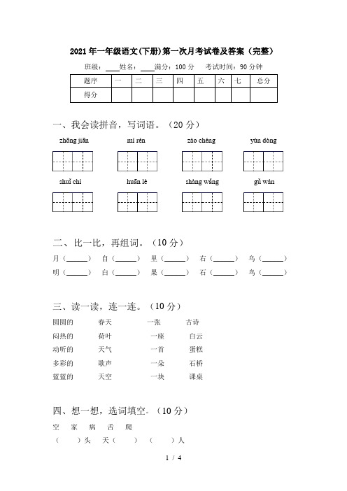 2021年一年级语文(下册)第一次月考试卷及答案(完整)