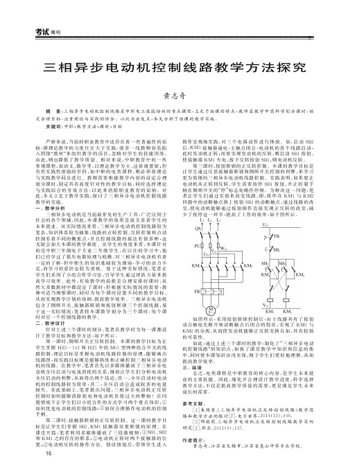 三相异步电动机控制线路教学方法探究