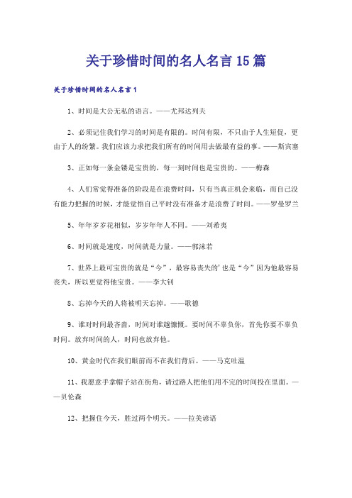 关于珍惜时间的名人名言15篇_1