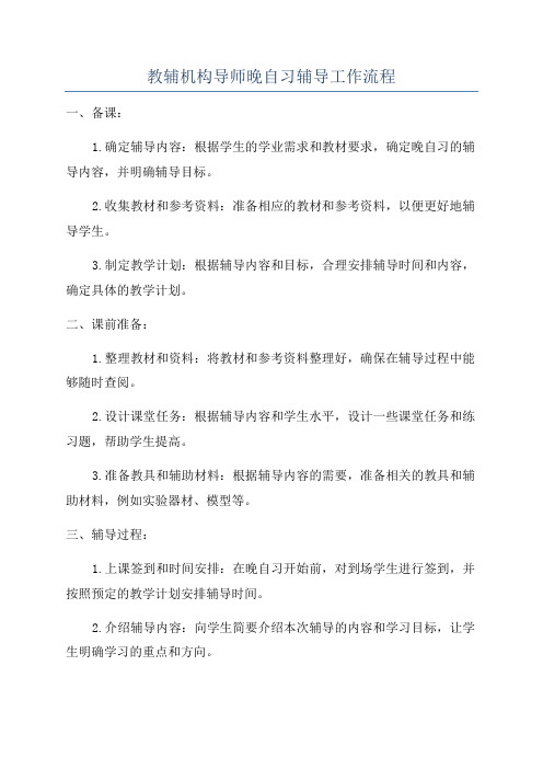 教辅机构导师晚自习辅导工作流程