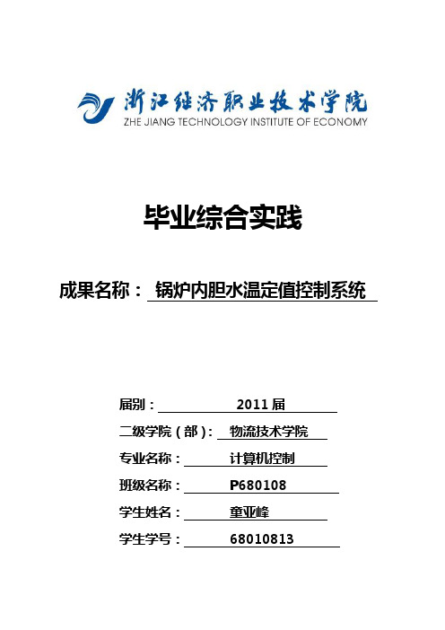 锅炉内胆水温定值控制系统的设计