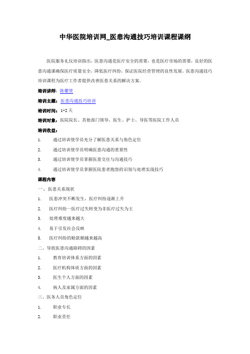 中华医院培训网_医患沟通技巧培训课程课纲