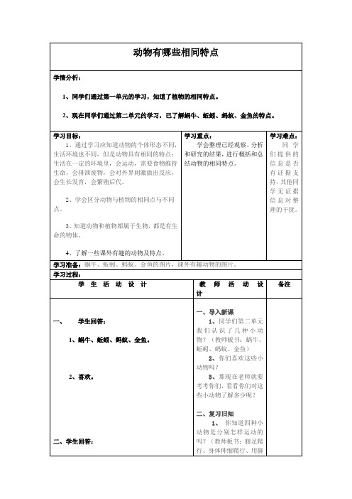 小学科学《动物有哪些相同特点》教案