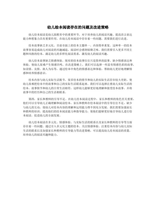 幼儿绘本阅读存在的问题及改进策略