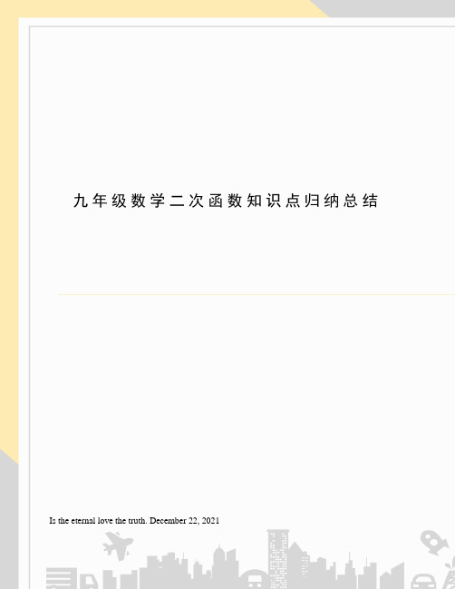 九年级数学二次函数知识点归纳总结