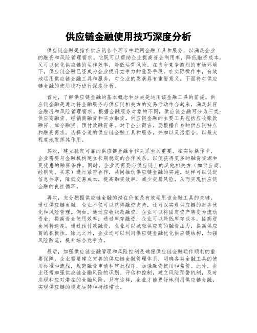 供应链金融使用技巧深度分析