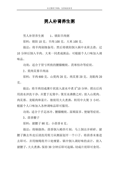 男人补肾养生粥