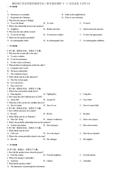 2022届江苏省苏锡常镇四市高三教学情况调研(一)英语试卷(含听力)