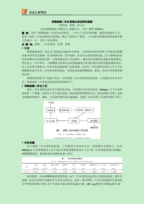 邯钢连铸二冷水系统水质改善的措施