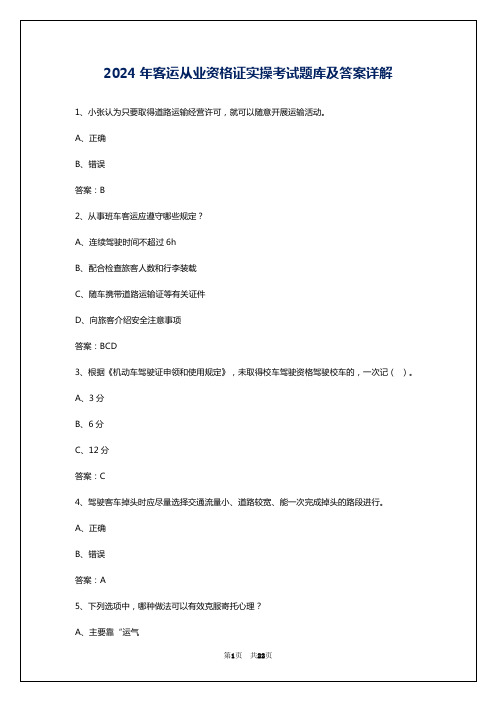 2024年客运从业资格证实操考试题库及答案详解