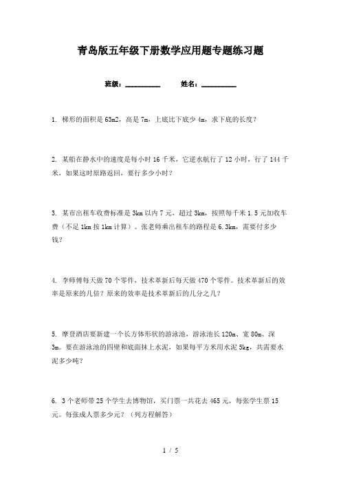 青岛版五年级下册数学应用题专题练习题