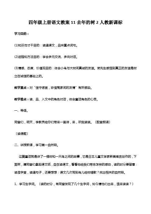 四年级上册语文教案11去年的树2人教新课标