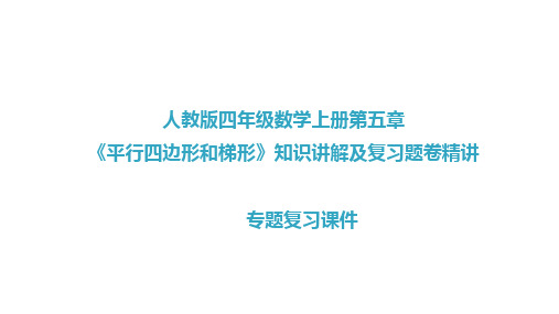 人教版四年级数学上册第五章《平行四边形和梯形》复习题卷讲解