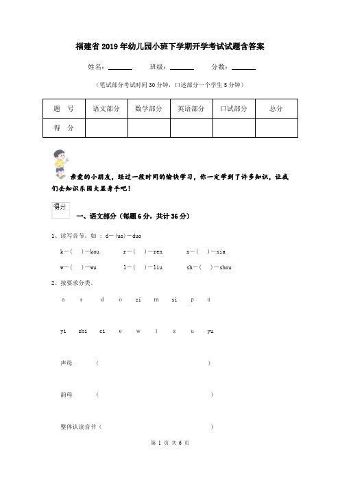 福建省2019年幼儿园小班下学期开学考试试题含答案