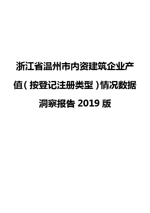 浙江省温州市内资建筑企业产值(按登记注册类型)情况数据洞察报告2019版