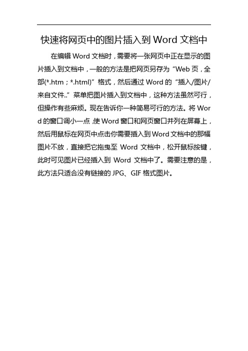 快速将网页中的图片插入到Word文档中