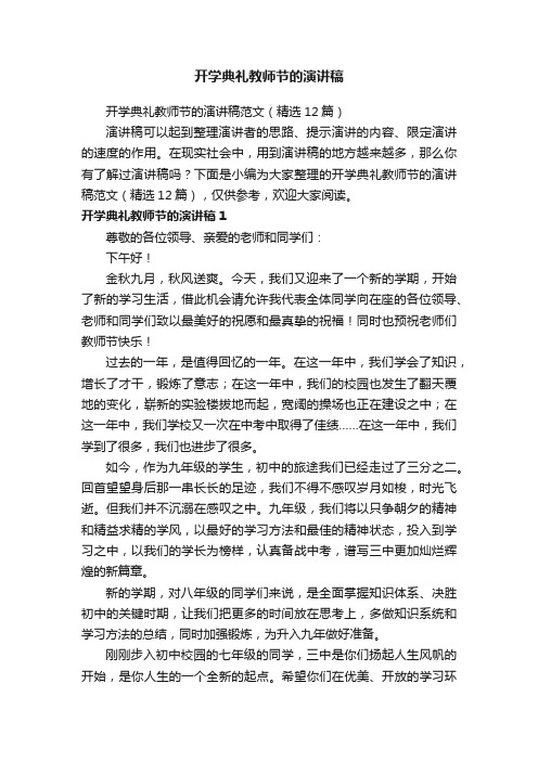 开学典礼教师节的演讲稿