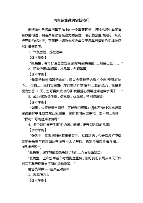 汽车销售邀约实战技巧