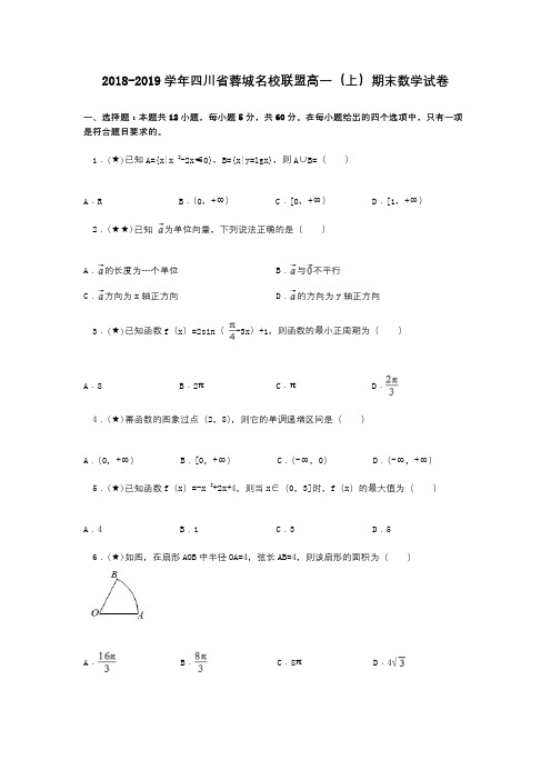 2018-2019学年四川省蓉城名校联盟高一(上)期末数学试卷