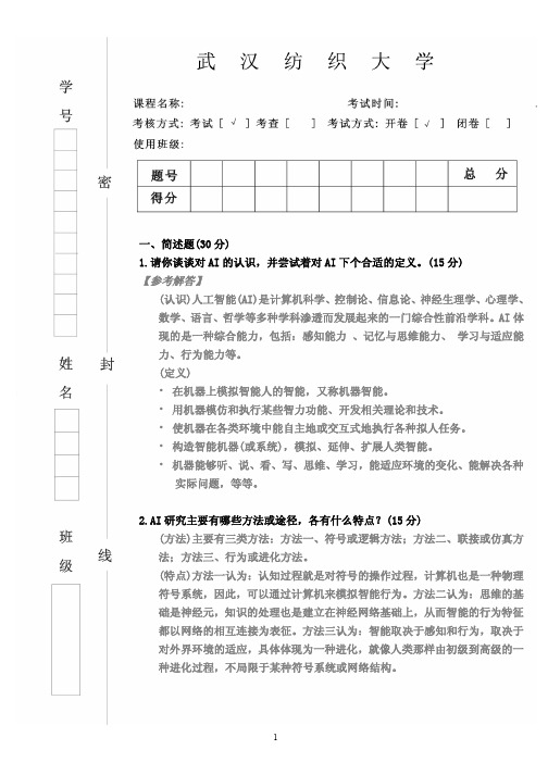 《人工智能》课程考试试卷及参考答案