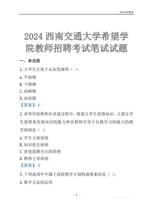 2024西南交通大学希望学院教师招聘考试笔试试题