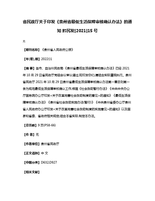 省民政厅关于印发《贵州省最低生活保障审核确认办法》的通知 黔民发[2021]15号