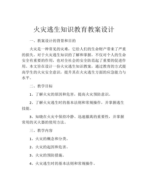 火灾逃生知识教育教案设计