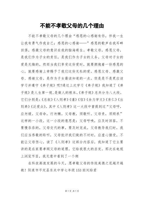 不能不孝敬父母的几个理由_高二作文