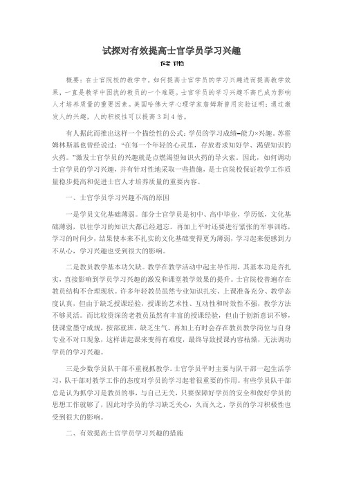 试探对有效提高士官学员学习兴趣