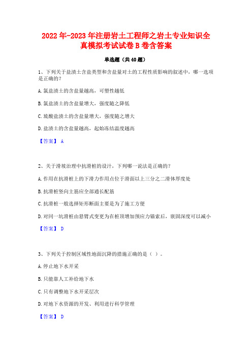 2022年-2023年注册岩土工程师之岩土专业知识全真模拟考试试卷B卷含答案