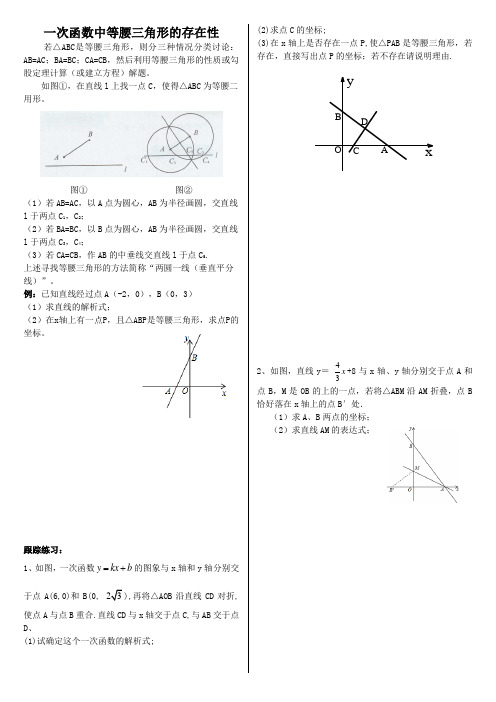 一次函数的专题-等腰三角形存在性问题