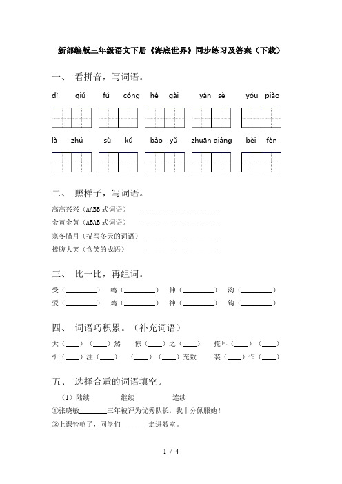 新部编版三年级语文下册《海底世界》同步练习及答案(下载)