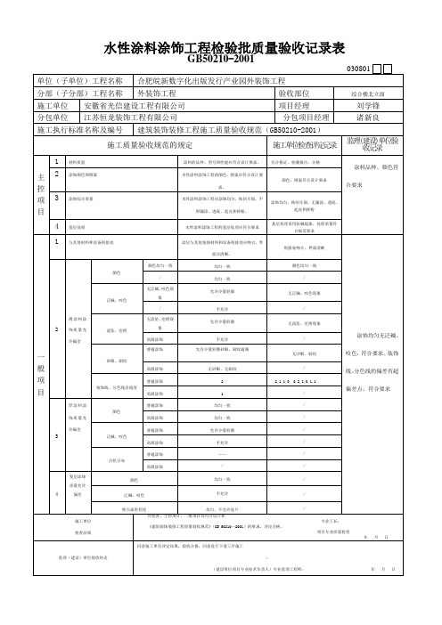 10-12-水性涂料涂饰工程检验批-填写范本