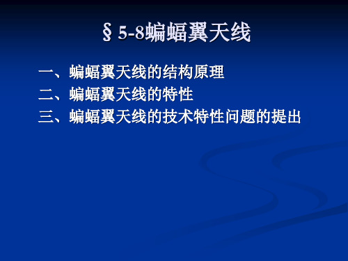 电波与天线(15)§5-8蝙蝠翼天线