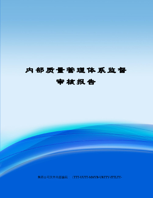 内部质量管理体系监督审核报告