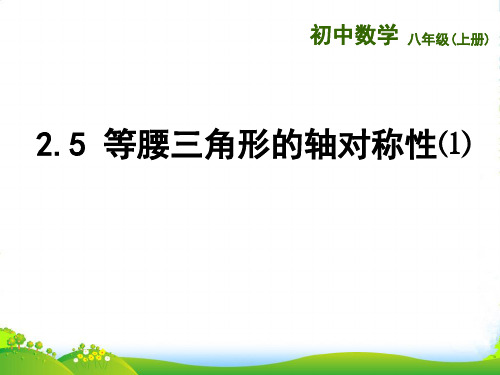 苏科版八年级数学上册《25等腰三角形的轴对称性(1)》课件