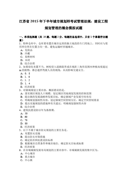 江苏省2015年下半年城市规划师考试管理法规：建设工程规划管理的概念模拟试题