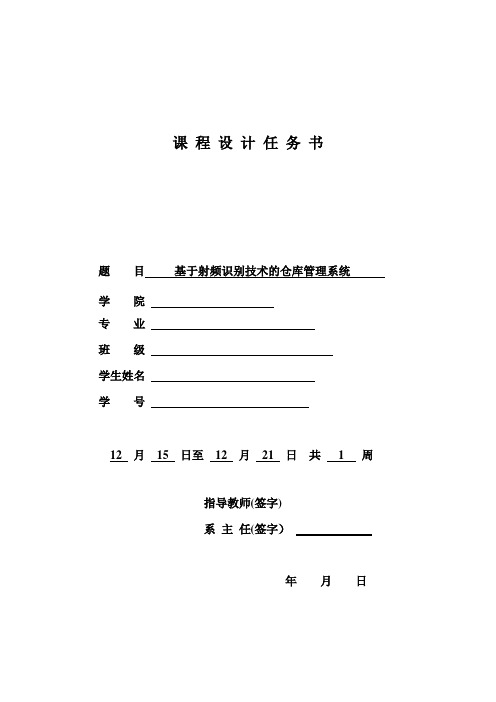 基于射频识别技术的仓库管理系统