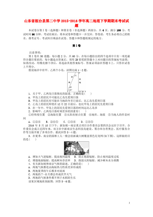 山东省桓台县第二中学2015_2016学年高二地理下学期期末考试试题