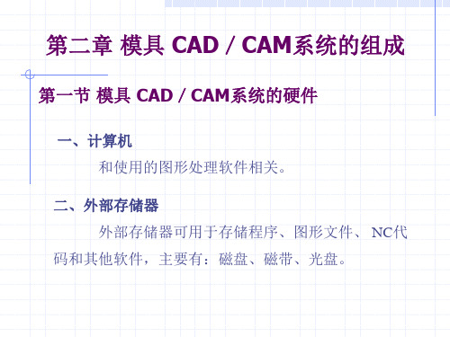 第02章 模具CAD系统的组成