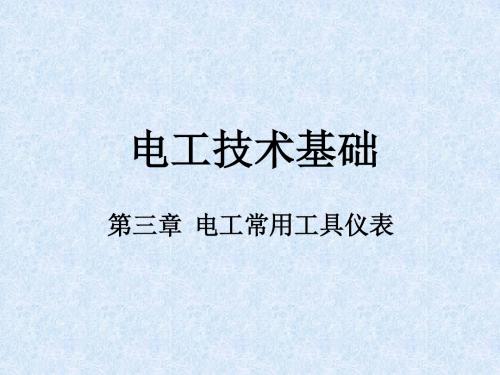 最新版电工技术基础精品课件第三章  电工常用工具仪表