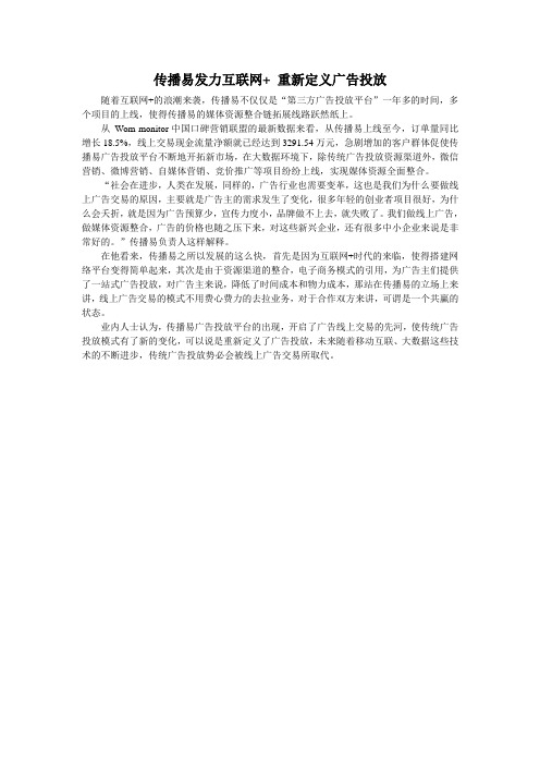 传播易发力互联网+ 重新定义广告投放