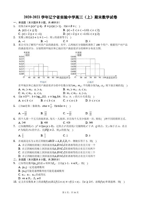 2020-2021学年辽宁省实验中学高三(上)期末数学试卷