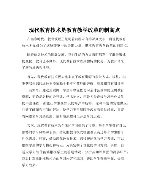 现代教育技术是教育教学改革的制高点