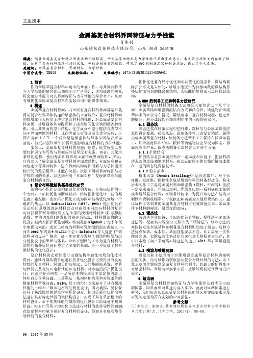 金属基复合材料界面特征与力学性能