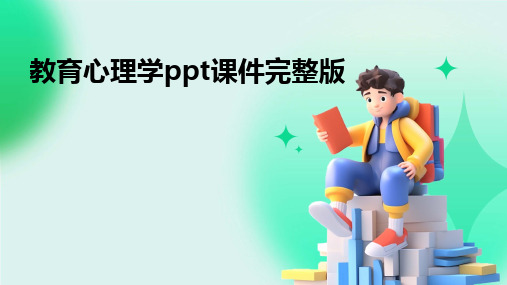 教育心理学ppt课件完整版