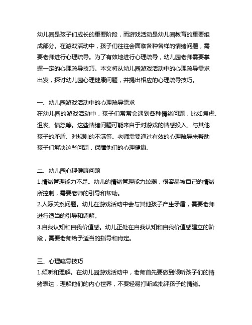 幼儿园游戏活动心理疏导技巧 幼儿园心理健康