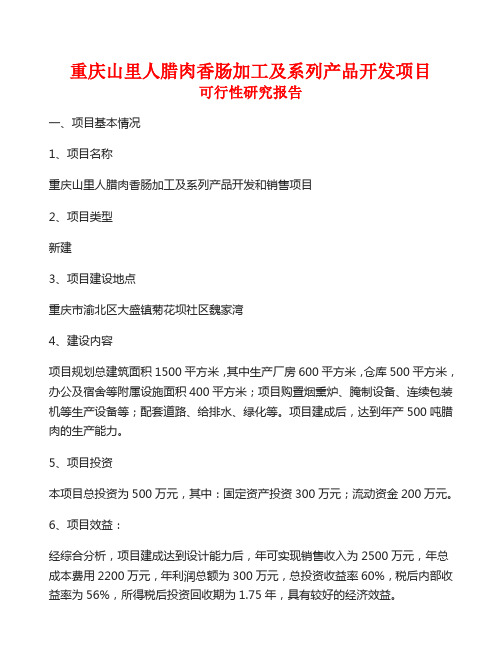 重庆腊肉香肠生产加工项目计划书