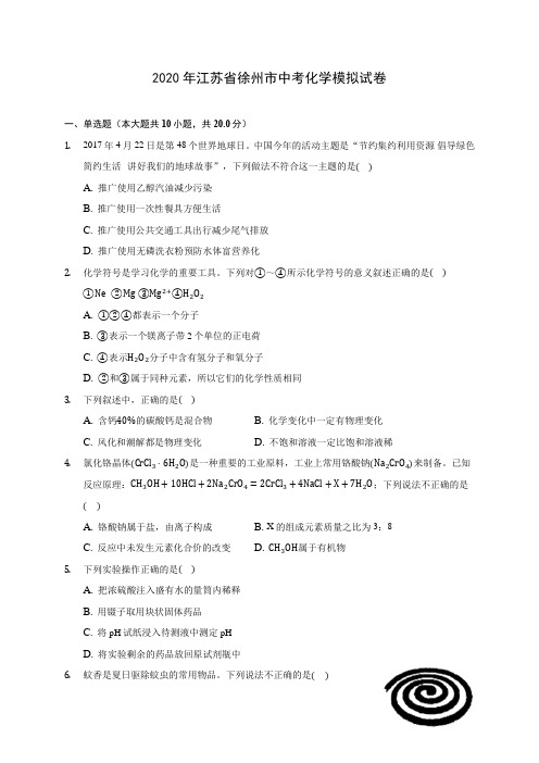 2020年江苏省徐州市中考化学模拟试卷 (含答案解析)